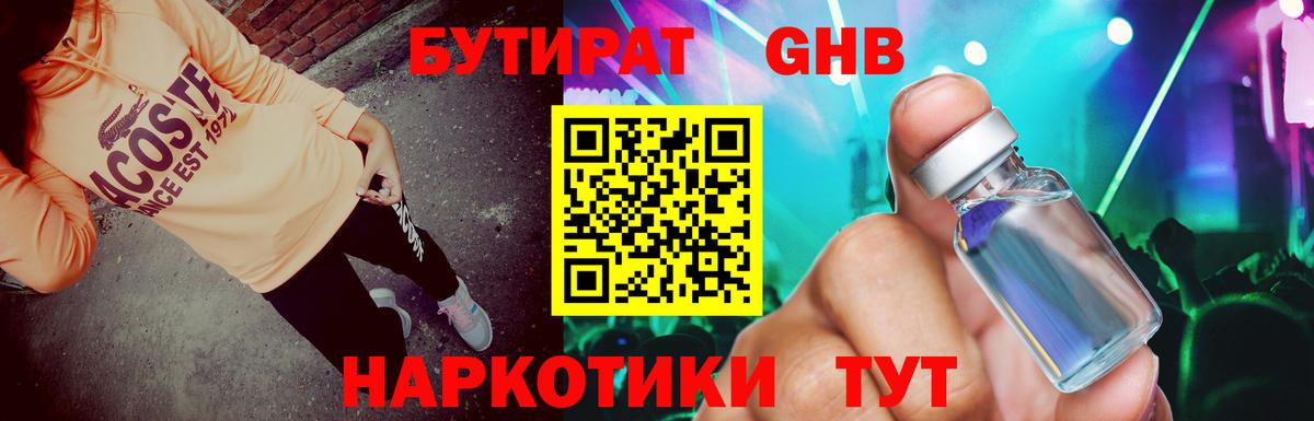 Бутират оксибутират  Вход с VPN  Белореченск 
