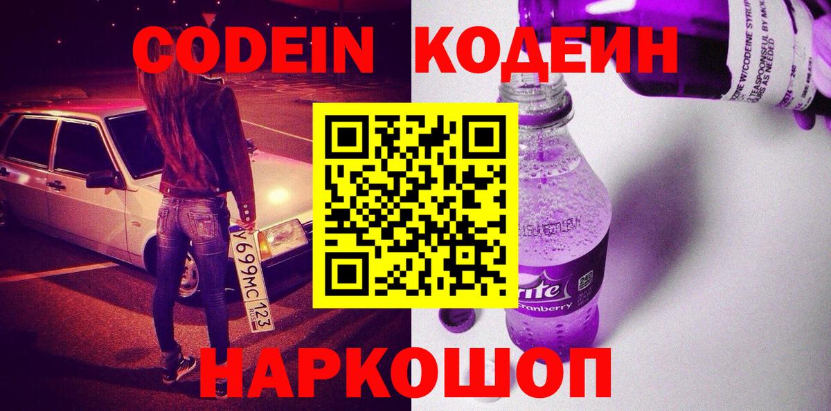 Кодеин Purple Drank  Кодеин напиток Lean (лин)  Вход с VPN  Белореченск 